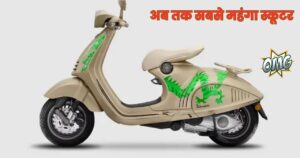 Vespa 946 Dragon: देश के सबसे महंगे स्कूटर का शानदार लॉन्च, कीमत सुनकर चौंक जाएंगे आप