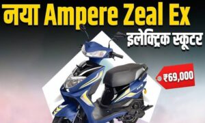 Ampere Zeal EX: शानदार माइलेज के साथ दे रहा है गज़ब के फीचर्स, जानिए कितनी होगी कीमत