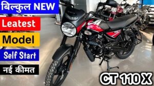 कम बजट में शानदार परफॉर्मेंस के साथ Bajaj CT 110X बाइक बाजार में मचाने आ रही धमाल