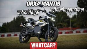 KTM को टक्कर देने के लिए Orxa Mantis लॉन्च, जबरदस्त परफॉर्मेंस और स्पीड के साथ