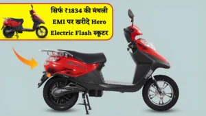 Hero Electric Flash कम बजट में लंबी रेंज और हाईटेक फीचर्स के साथ अब हर सफर आसान