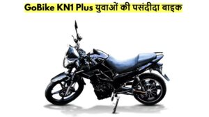 GoBike KN1 Plus युवाओं की पसंदीदा बाइक, शानदार लुक्स और दमदार पावर के साथ बाजार में धमाकेदार एंट्री