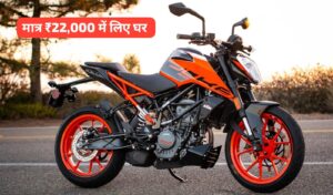 साल के आखिर में KTM बाइक खरीदने का सपना करें पूरा, सिर्फ ₹22,000 की डाउन पेमेंट पर लाएं घर