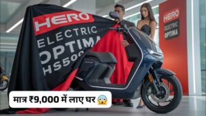 मात्र ₹9000 में ही घर लाएं, 135KM की रेंज वाली Hero कंपनी की सबसे पॉपुलर इलेक्ट्रिक स्कूटर