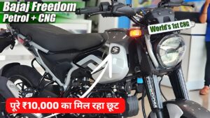 नए साल के मौके पर देश की पहली CNG बाइक, Bajaj Freedom 125 पर मिल रही ₹10,000 की छूट