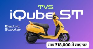 ब्लूटूथ कनेक्टिविटी और 100KM की रेंज के साथ मात्र ₹18,000 में घर लाएं, TVS iQube ST इलेक्ट्रिक स्कूटर