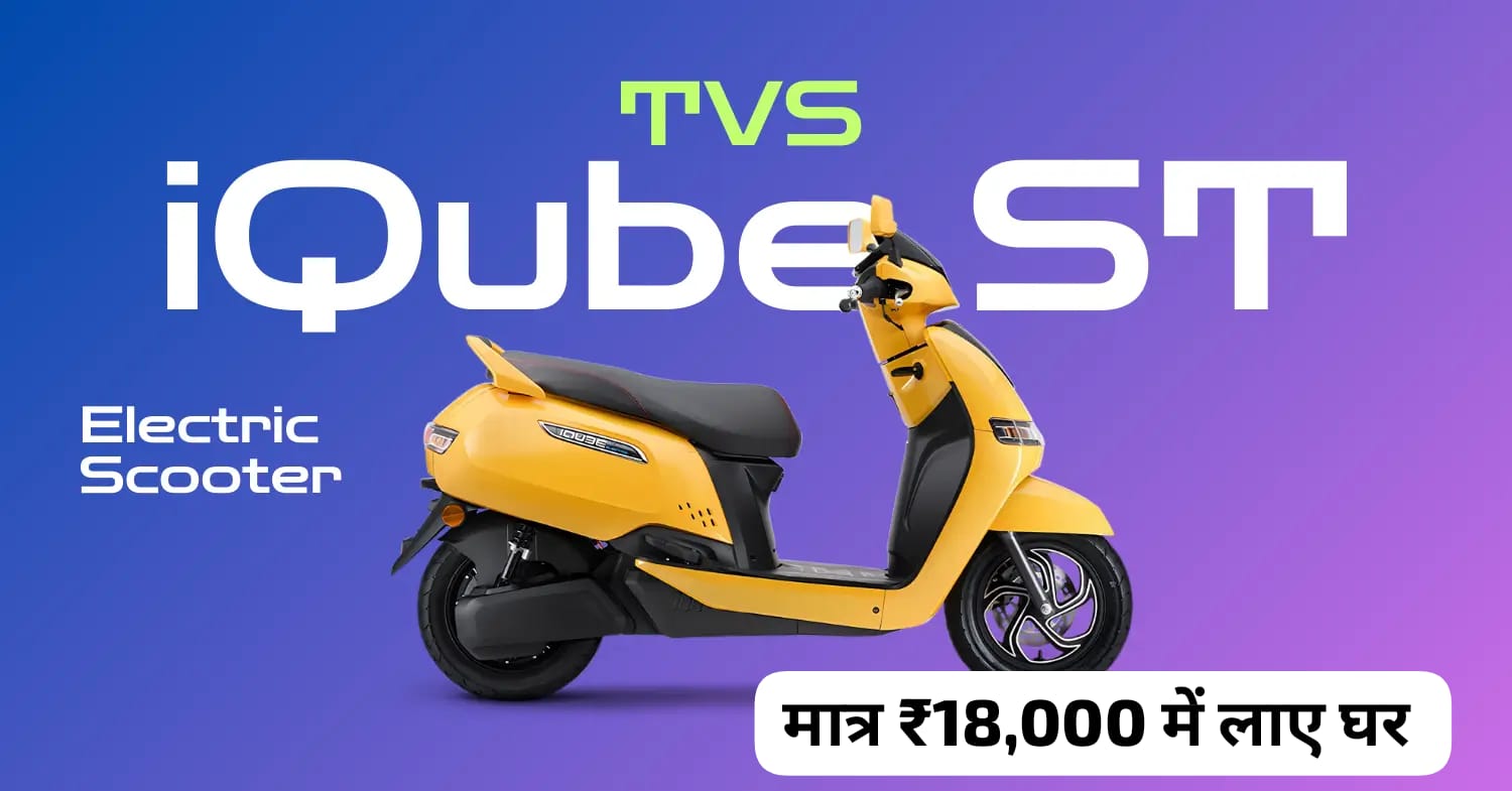 TVS iQube ST