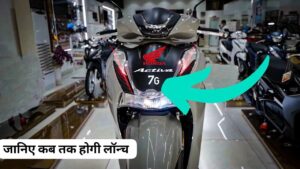 मात्र ₹79,000 में लांच होने जा रही है, Honda Activa 7G स्कूटर, मिलेगी 65KM तक की माइलेज