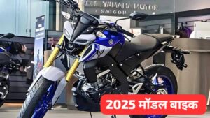 2025 मॉडल Yamaha MT-15 V2 बाइक हुई भारत में लॉन्च, जानिए कीमत और एडवांस्ड फीचर्स