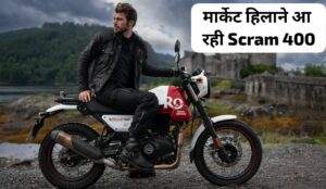 लंबे समय का इंतजार हुआ खत्म 2025 मॉडल खूबसूरत Look में आई, Royal Enfield Scram 400 बाइक