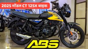 70KM की माइलेज फ्रंट में डिस्क ब्रेक और ABS के साथ लांच हुई New Bajaj CT 125X 2025 बाइक