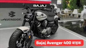 इंतजार होने जा रहा खत्म, 400cc और भौकाली Look वाली, Bajaj Avenger 400 बाइक होने जा रही लॉन्च