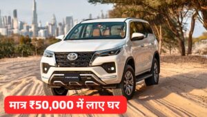 जानिए सबकी पसंदीदा Toyota Fortuner की EMI प्लान, मात्र 50000 डाउन पेमेंट के साथ