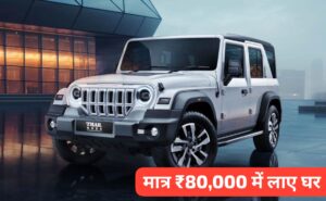 इस विंटर सीजन घर ले जाएं Mahindra Thar Roxx मात्र 80,000 रुपए के डोंट पेमेंट पर, जाने EMI प्लान