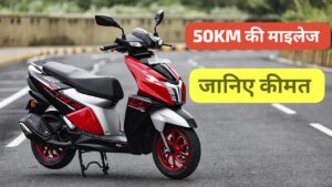 लड़का हो या लड़की सभी की पहली पसंद बनी, 50 KM की माइलेज वाली TVS NTORQ 125 स्कूटर