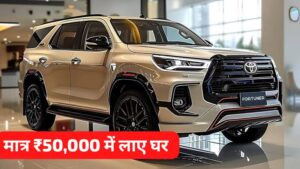 नेताओं की पसंद Toyota Fortuner को सिर्फ ₹50,000 की डाउन पेमेंट, और आसान मंथली EMI पर लाएं घर