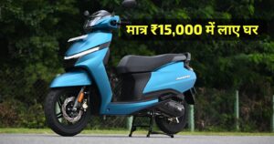 51KM की माइलेज स्मार्ट Look और एडवांस्ड फीचर्स वाली TVS Jupiter 110 स्कूटर को सिर्फ ₹15,000 में लाइन घर