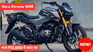 मात्र ₹13,000 में घर लाएं Hero मोटर्स की सबसे ज्यादा बिकने वाली, Hero Xtreme 160R स्पोर्ट बाइक