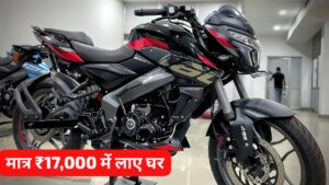 काम है बजट तो ना करें चिंता, मात्र ₹17,000 की डाउन पेमेंट पर घर लाएं Bajaj Pulsar NS160 स्पोर्ट बाइक