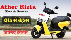 अब नहीं चलेगा Ola और Bajaj का बोलबाला, सस्ते कीमत पर लॉन्च हुई Ather Rizta S इलेक्ट्रिक स्कूटर