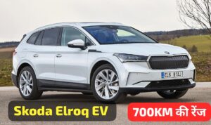 700KM की रेंज, प्रीमियम Look और लग्जरी इंटीरियर के साथ, जड़े लांच होने जा रही Skoda Elroq EV कार