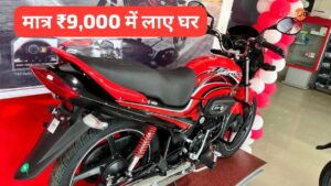 घर लाएं 70KM की माइलेज वाली, Hero Paassion Plus बाइक सिर्फ ₹2,633 की मंथली EMI पर