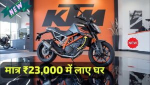 केवल ₹23,000 के डाउन पेमेंट पर घर लाएं, युवाओं के दिलों की धड़कन KTM 200 Duke स्पोर्ट बाइक