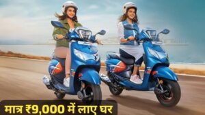 55KM की माइलेज वाली Hero Pleasure Plus स्कूटर को, केवल ₹9,000 की डाउन पेमेंट पर लाएं घर