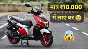 अपने बहन या गर्लफ्रेंड को गिफ्ट करने, सिर्फ ₹10,000 की डाउन पेमेंट पर घर लाएं TVS NTORQ 125 स्कूटर