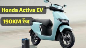 गरीब लोगों के लिए काफी कम कीमत में लांच होगी, 190KM रेंज वाली Honda Activa EV इलेक्ट्रिक स्कूटर