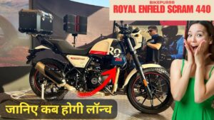 Classic 350 की कीमत में आ रही Royal Enfield Screm 440 क्रूजर बाइक, जानिए कीमत और लॉन्च डेट