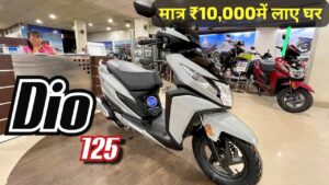 मात्र ₹10,000 की डाउन पेमेंट पर घर लाएं, 55KM की माइलेज वाली Honda Dio 125 स्कूटर