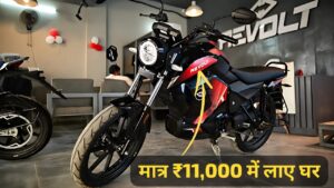 Yamaha जैसी स्पॉट Look वाली Revolt RV1 इलेक्ट्रिक बाइक को, सिर्फ ₹11,000 की डाउन पेमेंट पर लाएं घर