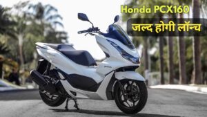 स्पोर्ट बाइक जैसा Look और 160cc पावरफुल इंजन के साथ आ रही Honda PCX 160 स्कूटर