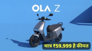 गरीब लोगों के लिए Ola ने मात्र 59,999 में लॉन्च किया, 140KM रेंज वाली Ola S1 Z इलेक्ट्रिक स्कूटर