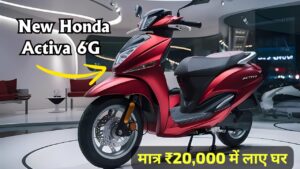 मात्र ₹20,000 की डाउन पेमेंट पर घर लाएं, 65KM की माइलेज वाली Honda Activa 6G स्कूटर