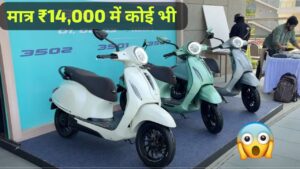 केवल ₹14,000 की डाउन पेमेंट पर आज ही घर लाएं, 153KM रेंज वाली Bajaj Chetak 3502 इलेक्ट्रिक स्कूटर