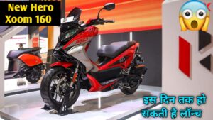 स्पोर्ट बाइक जैसा भौकाली Look और 160cc इंजन के साथ आ रही Hero Xoom 160 स्कूटर