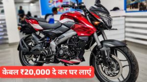 केवल ₹20,000 की डाउन पेमेंट पर घर लाएं, 160cc पावरफुल इंजन वाली बजाज Bajaj Pulsar NS160 स्पोर्ट बाइक