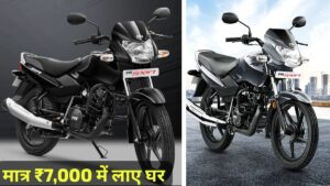 मात्र ₹7,000 के डाउन पेमेंट पर घर आएं, 70KM की माइलेज वाली TVS Sport बाइक, जानिए EMI प्लान