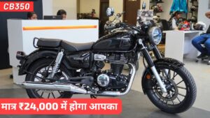 मात्र ₹24,000 की डाउन पेमेंट पर घर लाएं, Honda Hness CB350 क्रूजर बाइक जानिए EMI प्लान