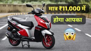 मात्र ₹11,000 में पर घर लाएं ब्लूटूथ कनेक्टिविटी और 50KM माइलेज वाली TVS NTORQ 125 स्कूटर