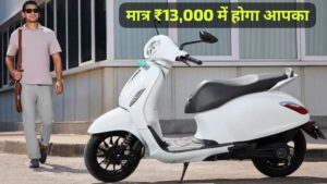 खुशखबरी! Bajaj Chetak 3202 इलेक्ट्रिक स्कूटर की घट गई कीमत सिर्फ 13,000 देकर ला सकते हैं अपने घर