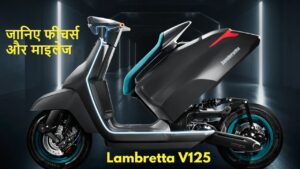 ₹80,000 के कीमत में Lambretta V125 स्कूटर के टक्कर में कोई दूसरा नहीं, जानिए फीचर्स और माइलेज