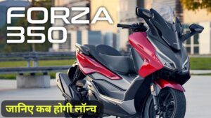 330cc इंजन के साथ होंडा लॉन्च करने जा रही स्पोर्ट बाइक से भी पावरफुल Honda Forza 350 स्कूटर