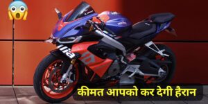 660cc पावरफुल इंजन के साथ, सस्ते कीमत पर लॉन्च हुई Aprilia RS 660 स्पोर्ट बाइक