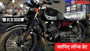 70KM माइलेज के साथ इस महीने तक लांच होगी New Yamaha RX 100 बाइक