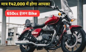 मात्र ₹42,000 देकर लाएं, 650cc इंजन वाली Royal Enfield Super Meteor 650 क्रूजर बाइक