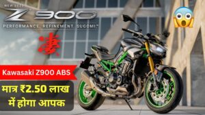 इस साल Kawasaki Ninja z900 सुपर बाइक खरीदने का सपना होगा पूरा, सिर्फ 2.50 लाख में लाएं घर