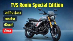 मात्र 1.49 लाख में Bullet को टक्कर देना 2025 मॉडल TVS Ronin DS क्रूजर बाइक हुई लॉन्च